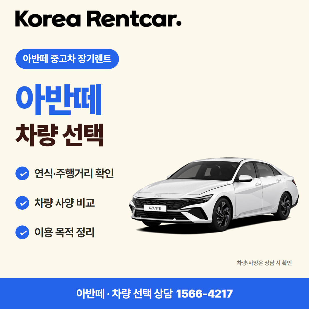 아반떼 중고차 장기렌트 · 차량 선택 카드뉴스