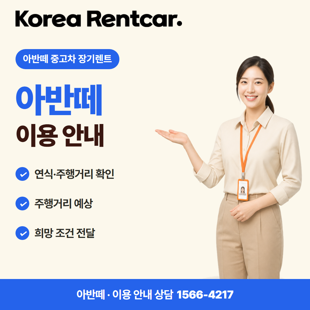아반떼 중고차 장기렌트 · 이용 안내 카드뉴스