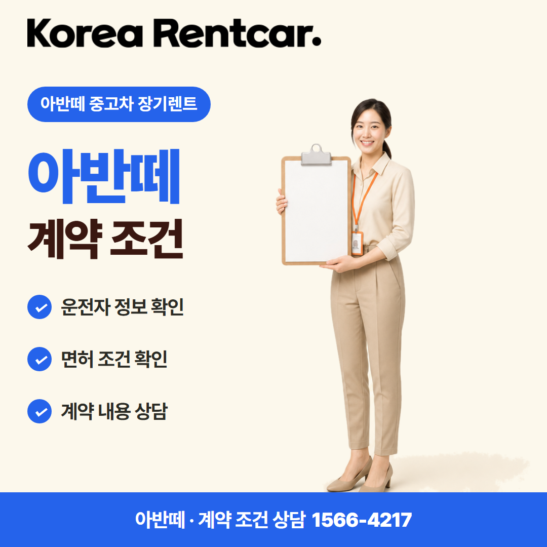 아반떼 중고차 장기렌트 · 계약 조건 카드뉴스