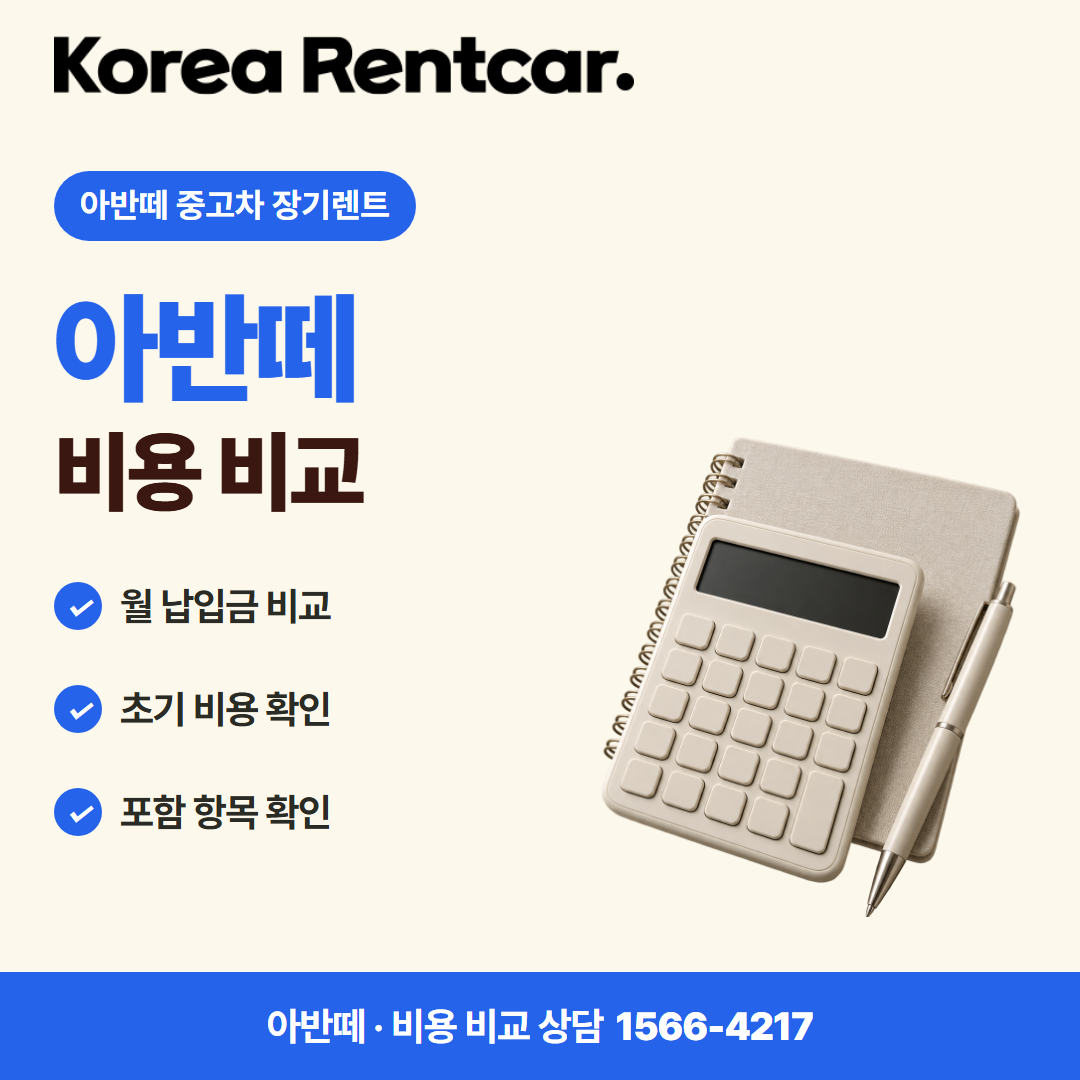 아반떼 중고차 장기렌트 · 비용 비교 카드뉴스