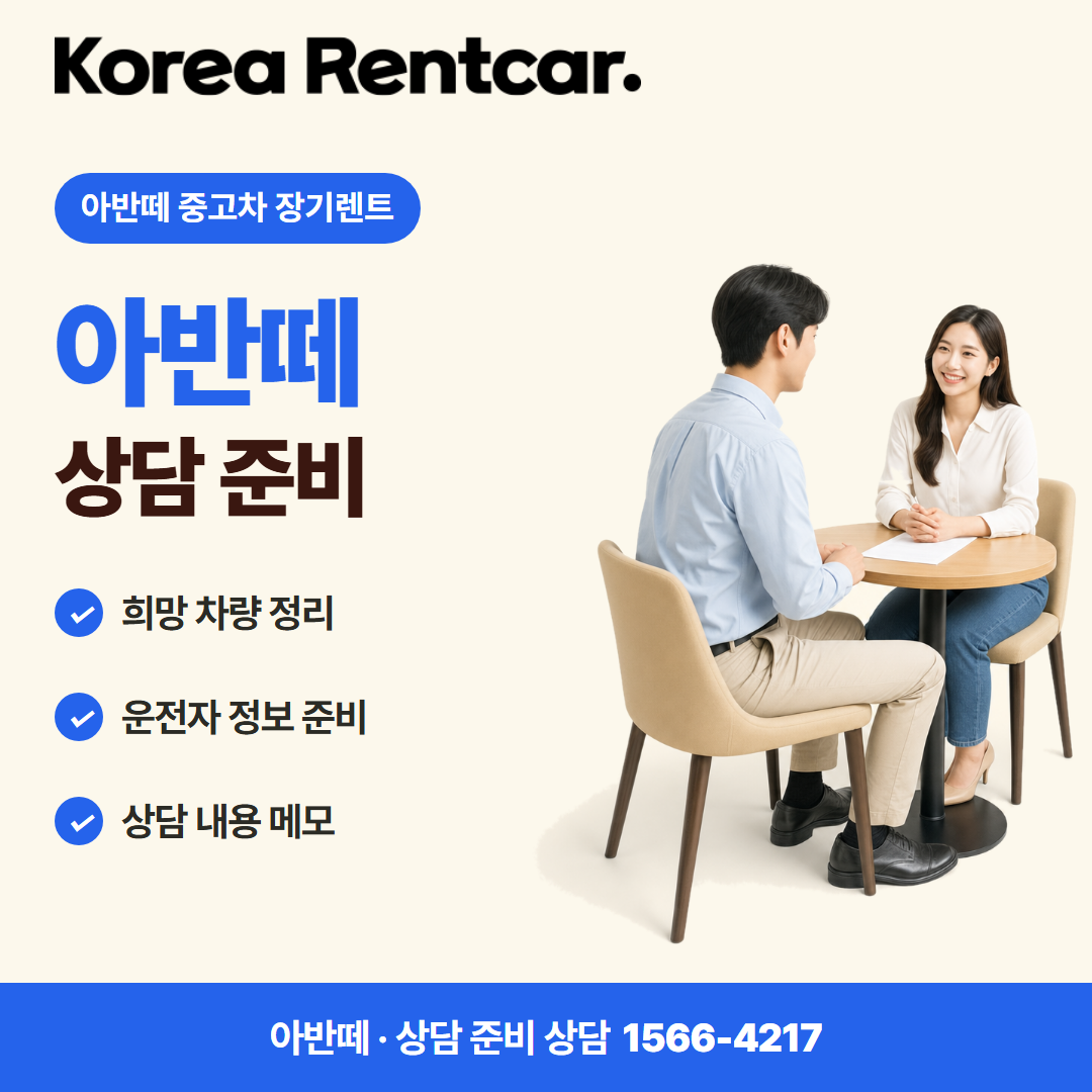 아반떼 중고차 장기렌트 · 상담 준비 카드뉴스