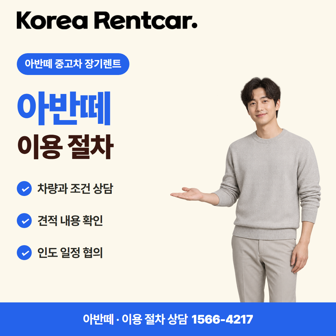 아반떼 중고차 장기렌트 · 이용 절차 카드뉴스