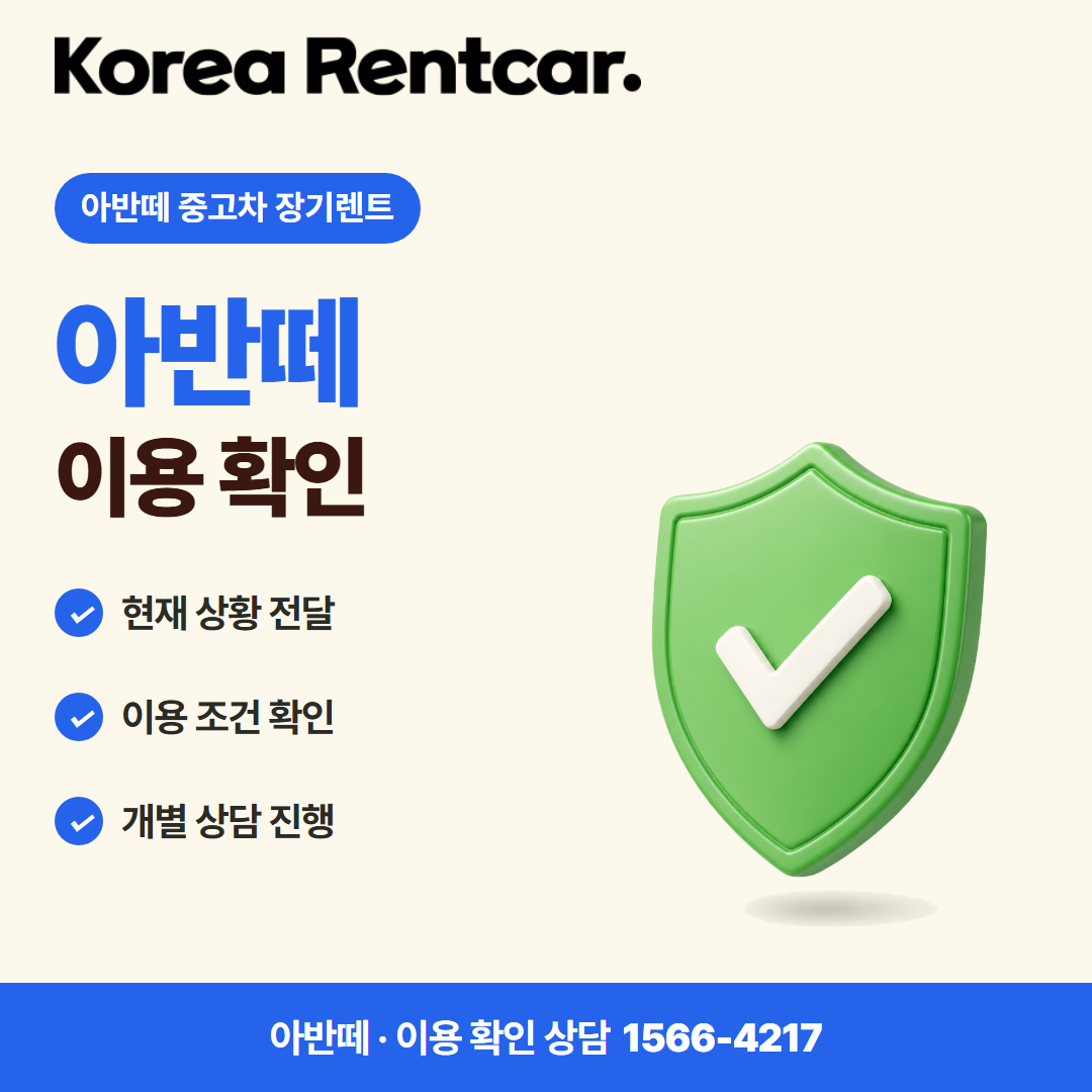 아반떼 중고차 장기렌트 · 이용 확인 카드뉴스