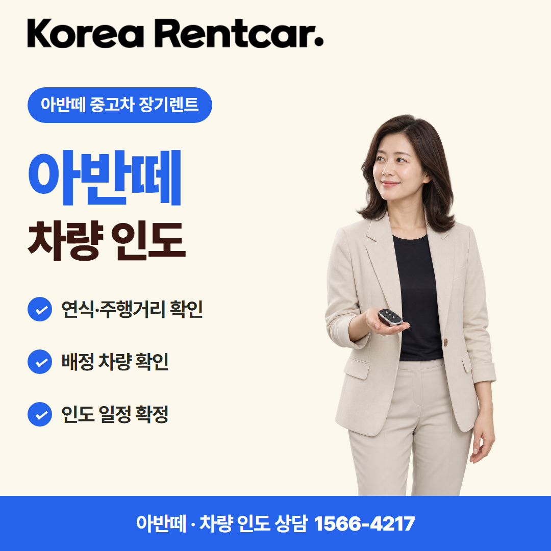 아반떼 중고차 장기렌트 · 차량 인도 카드뉴스