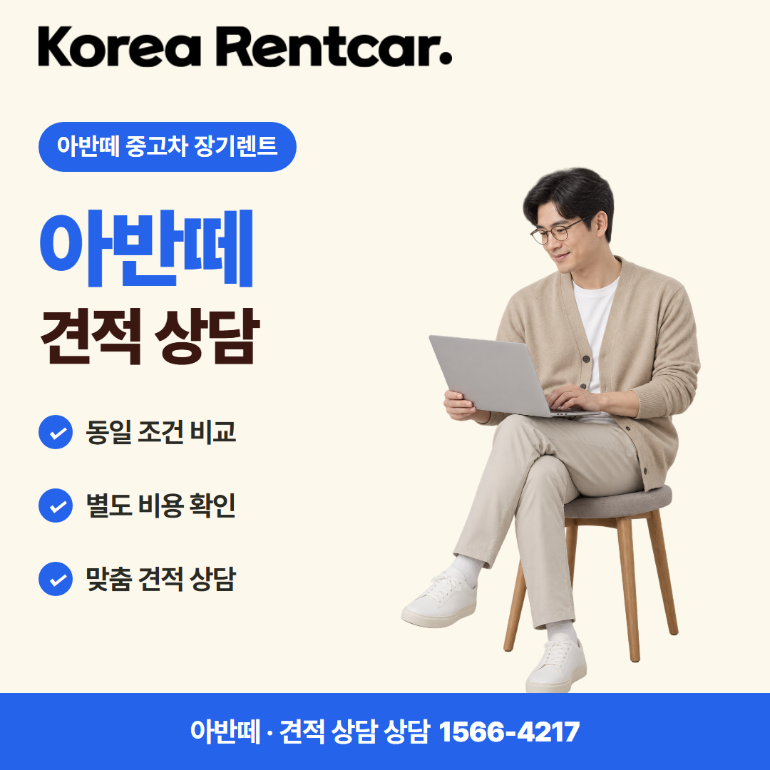 아반떼 중고차 장기렌트 · 견적 상담 카드뉴스